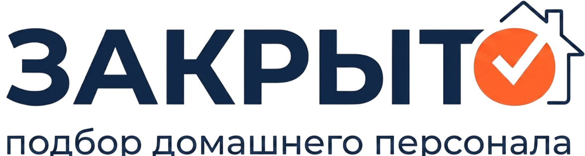 ЗАКРЫТО — подбор домашнего персонала